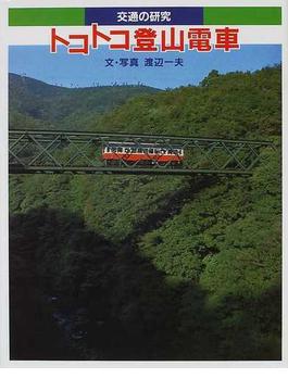 トコトコ登山電車