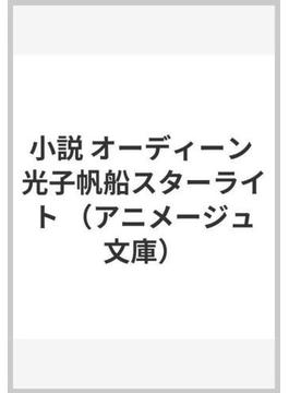 小説 オーディーン 光子帆船スターライト(アニメージュ文庫)