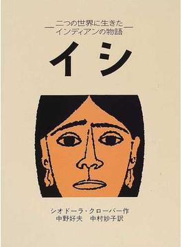 イシ 二つの世界に生きたインディアンの物語