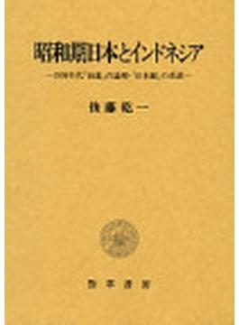 昭和期日本とインドネシア １９３０年代「南進」の論理・「日本観」の系譜