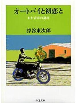 オートバイと初恋と わが青春の遺産(ちくま文庫)
