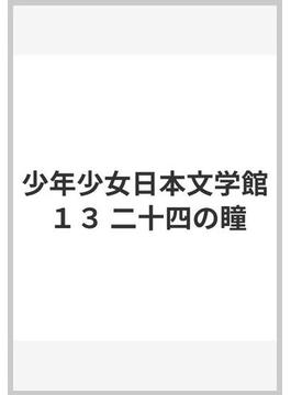 少年少女日本文学館 １３ 二十四の瞳