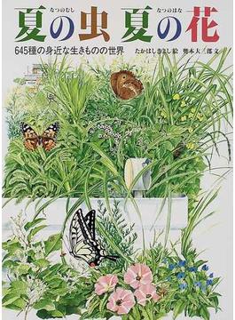 夏の虫夏の花 ６４５種の身近な生きものの世界