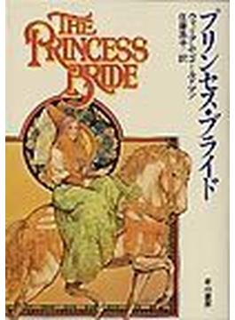 プリンセス・ブライド(ハヤカワ文庫 FT)