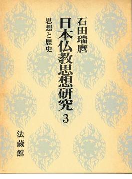 日本仏教思想研究 第３巻 思想と歴史