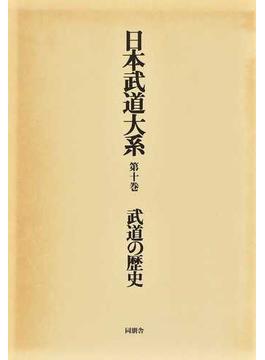 日本武道大系 第１０巻 武道の歴史