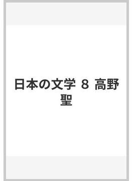 日本の文学 ８ 高野聖