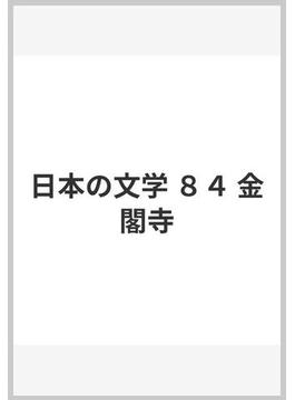 日本の文学 ８４ 金閣寺