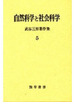 武谷三男著作集 ５ 自然科学と社会科学