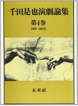 千田是也演劇論集 第４巻 １９６０〜１９６２年．安保反対闘争と戦後新劇の再編