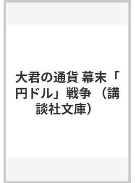 大君の通貨 幕末「円ドル」戦争(講談社文庫)