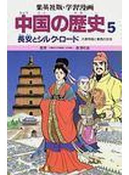 学習漫画 中国の歴史 集英社版 ５ 長安とシルク・ロード