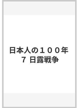 日本人の１００年 ７ 日露戦争