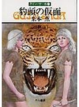 豹頭の仮面 改訂版(ハヤカワ文庫 JA)
