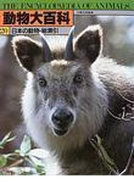 動物大百科 ２０ 日本の動物・総索引