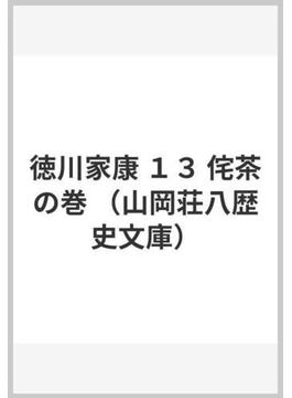 徳川家康 １３ 侘茶の巻(山岡荘八歴史文庫)