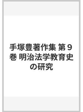 手塚豊著作集 第９巻 明治法学教育史の研究