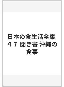 日本の食生活全集 ４７ 聞き書 沖縄の食事