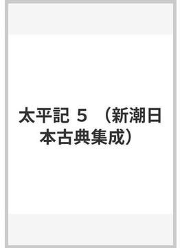 太平記 ５(新潮日本古典集成)