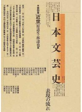 日本文芸史 表現の流れ 第４巻 近世
