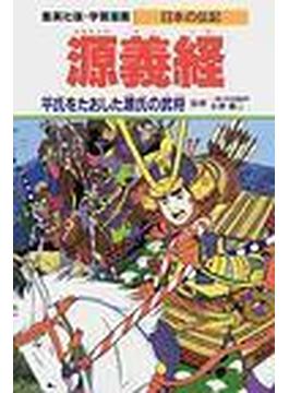 学習漫画 日本の伝記 ７ 集英社版