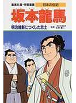 学習漫画 日本の伝記 ８ 集英社版