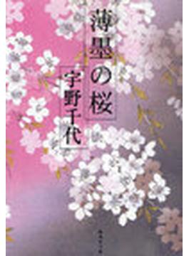 薄墨の桜(集英社文庫)