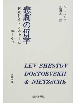 悲劇の哲学 ドストイェフスキーとニーチェ