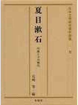 夏目漱石 作家とその時代
