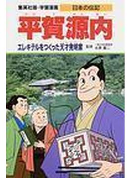 学習漫画 日本の伝記 １０ 集英社版