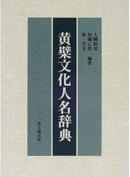 黄檗文化人名辞典