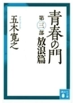 青春の門 改訂新版 第３部 放浪篇(講談社文庫)