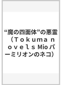 “魔の四面体”の悪霊(TOKUMA NOVELS(トクマノベルズ))