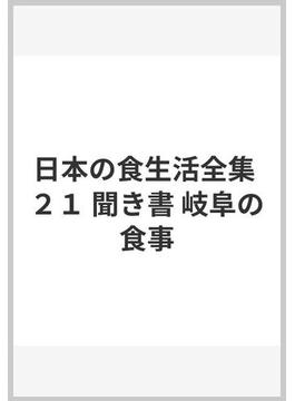 日本の食生活全集 ２１ 聞き書 岐阜の食事
