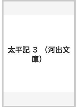 太平記 ３(河出文庫)