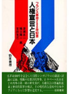 人権宣言と日本 フランス革命２００年記念