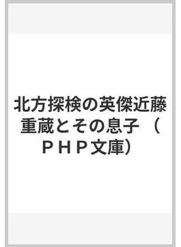 北方探検の英傑近藤重蔵とその息子(PHP文庫)