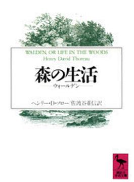 森の生活 ウォールデン(講談社学術文庫)