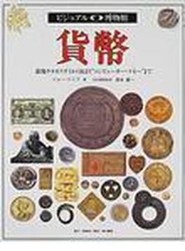 ビジュアル博物館 第１８巻 貨幣