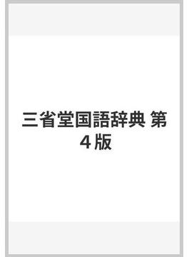 三省堂国語辞典 第４版