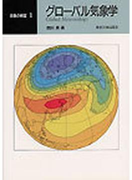 グローバル気象学