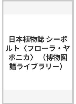 日本植物誌 シーボルト〈フローラ・ヤポニカ〉