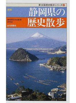静岡県の歴史散歩 新版