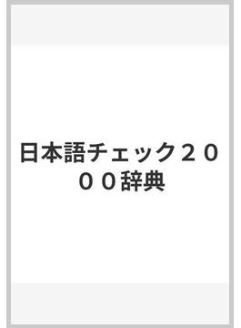 日本語チェック２０００辞典