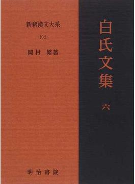 新釈漢文大系 １０２ 白氏文集 ６