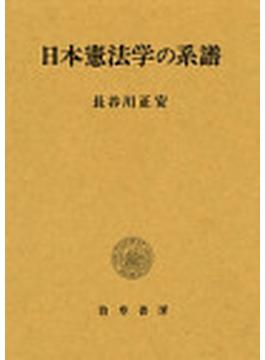 日本憲法学の系譜