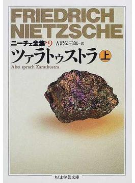 ニーチェ全集 ９ ツァラトゥストラ 上(ちくま学芸文庫)