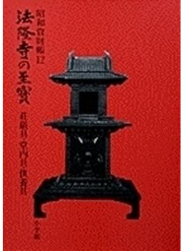 法隆寺の至宝 昭和資財帳 １２ 荘厳具・堂内具・供養具