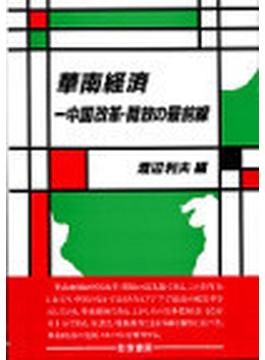 華南経済 中国改革・開放の最前線