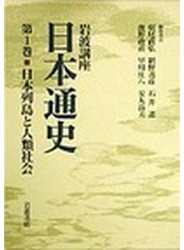 岩波講座日本通史 第１巻 日本列島と人類社会